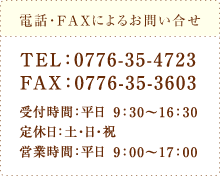 電話・FAXによるお問い合せ