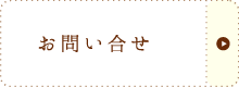 お申し込み・お問い合せ