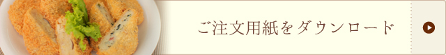 ご注文用紙をダウンロード